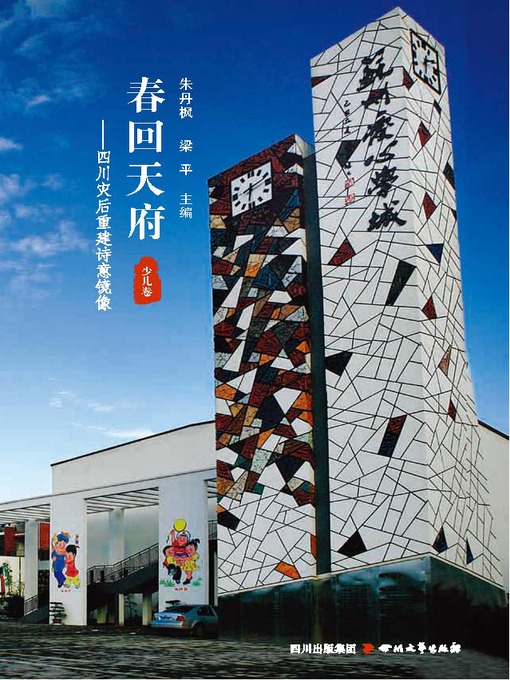 Title details for 春回天府 · 少儿卷 by 朱丹枫 - Available